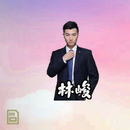 林峻